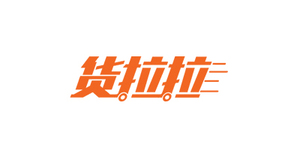 货拉拉