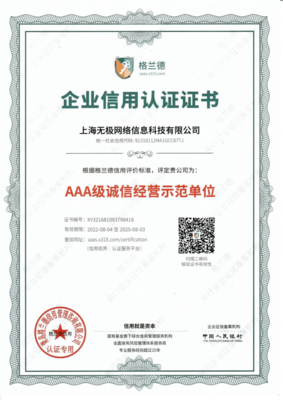 企业信用认证证书-AAA级诚信经营示范单位