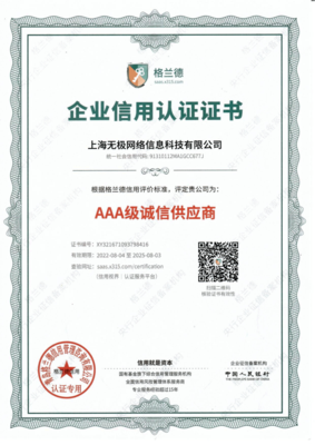 企业信用认证证书-AAA级诚信供应商